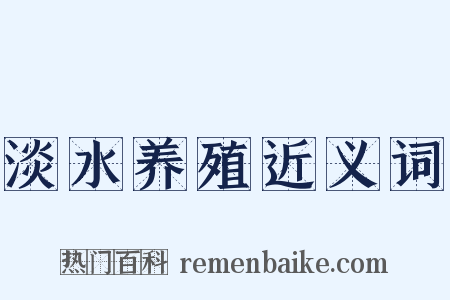 淡水养殖近义词是什么意思的图片